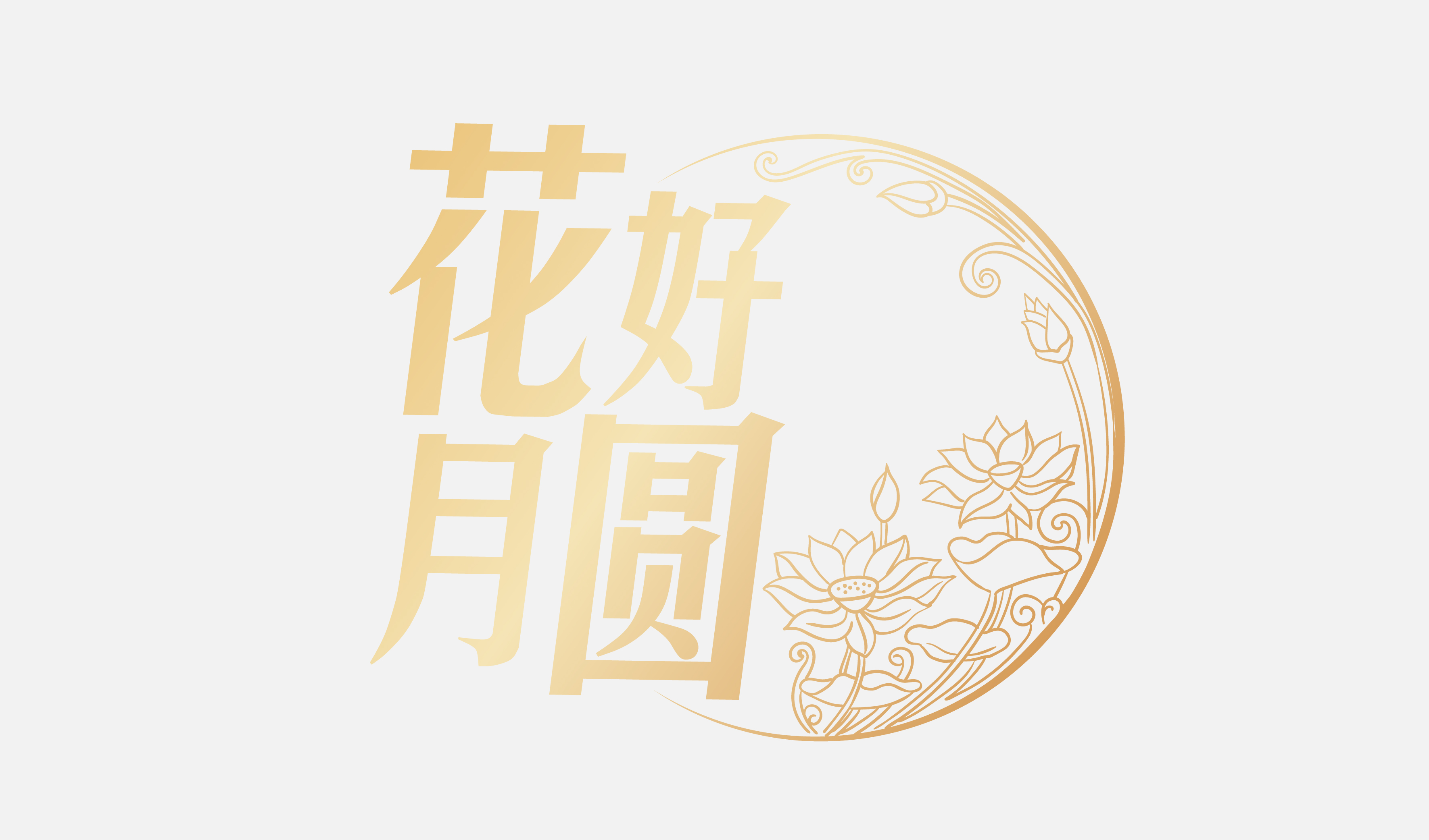 喜庆 中秋 喜宴 花好月圆圆形图标 矢量图